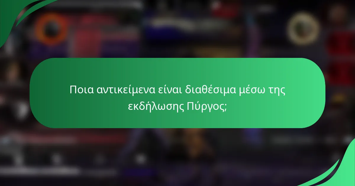 Ποια αντικείμενα είναι διαθέσιμα μέσω της εκδήλωσης Πύργος;