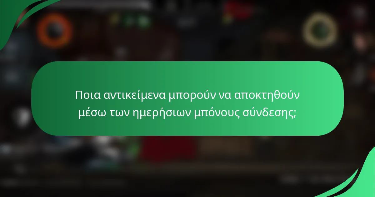 Ποια αντικείμενα μπορούν να αποκτηθούν μέσω των ημερήσιων μπόνους σύνδεσης;