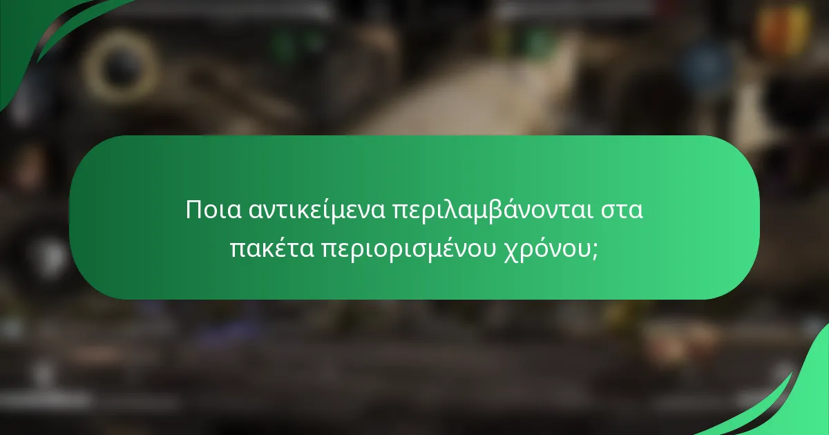 Ποια αντικείμενα περιλαμβάνονται στα πακέτα περιορισμένου χρόνου;