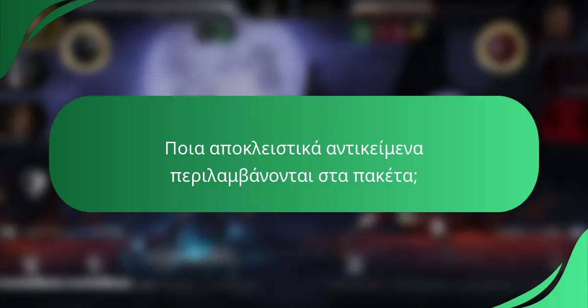 Ποια αποκλειστικά αντικείμενα περιλαμβάνονται στα πακέτα;