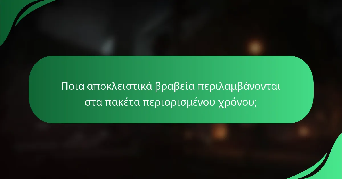 Ποια αποκλειστικά βραβεία περιλαμβάνονται στα πακέτα περιορισμένου χρόνου;