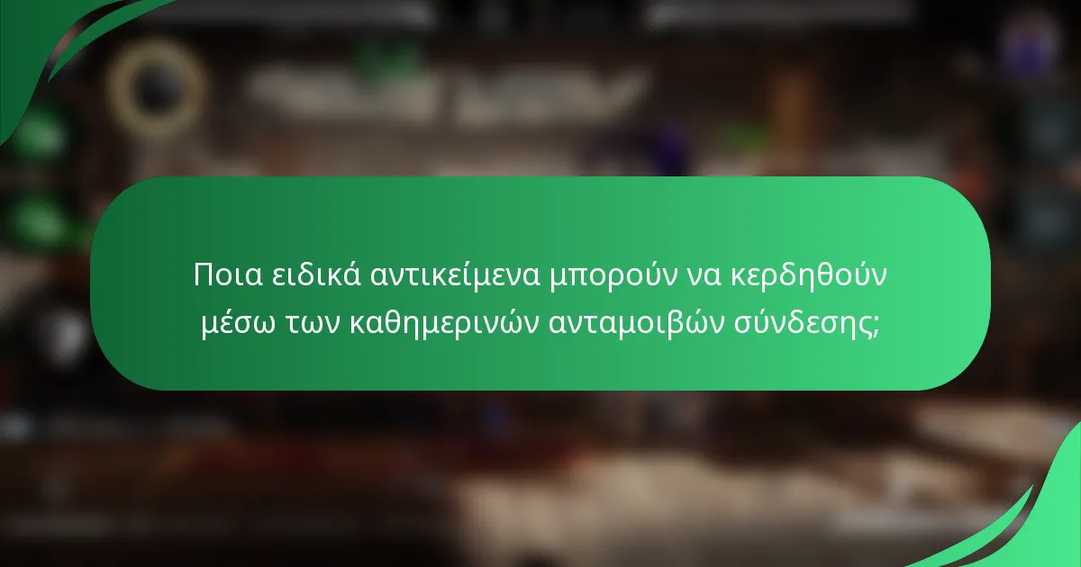 Ποια ειδικά αντικείμενα μπορούν να κερδηθούν μέσω των καθημερινών ανταμοιβών σύνδεσης;