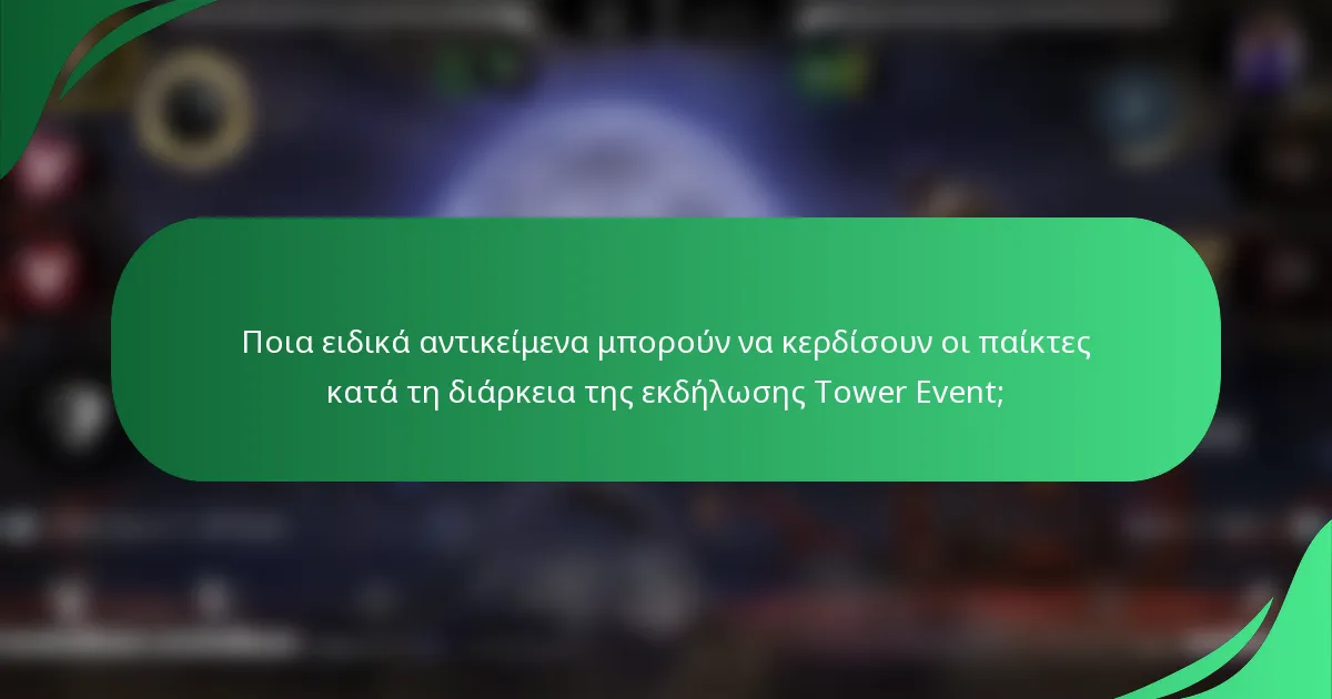Ποια ειδικά αντικείμενα μπορούν να κερδίσουν οι παίκτες κατά τη διάρκεια της εκδήλωσης Tower Event;