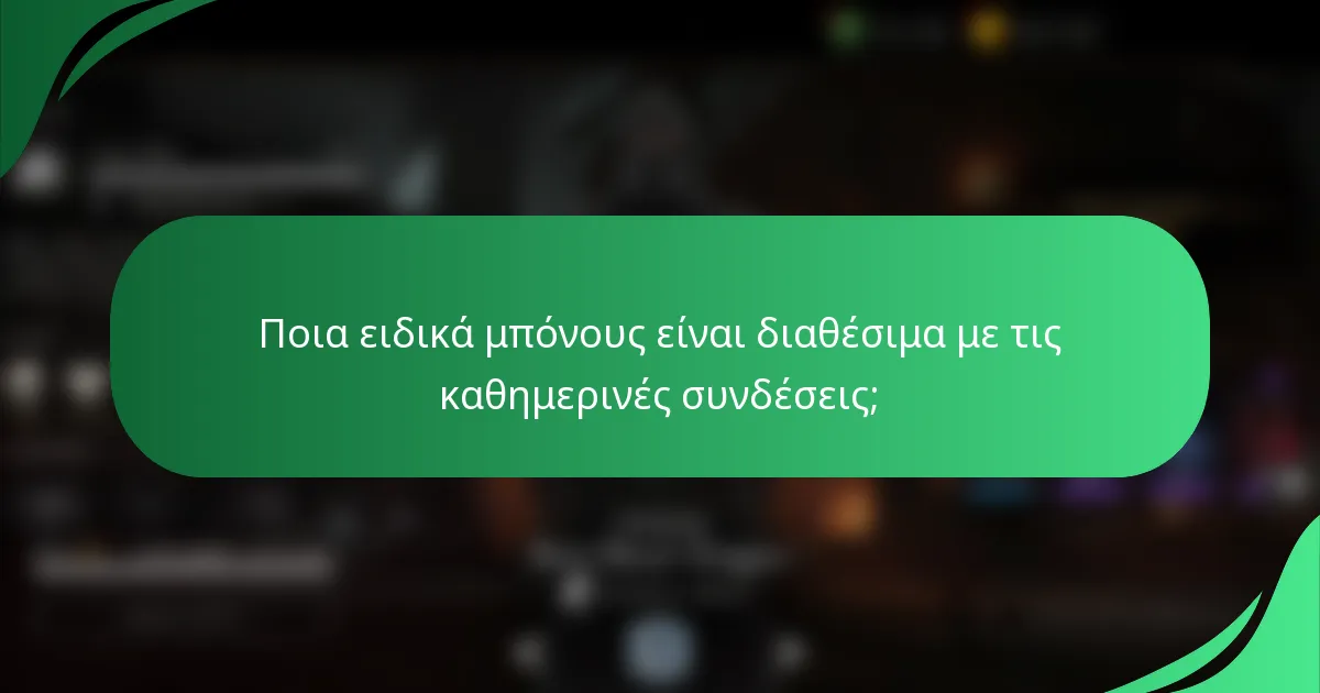 Ποια ειδικά μπόνους είναι διαθέσιμα με τις καθημερινές συνδέσεις;