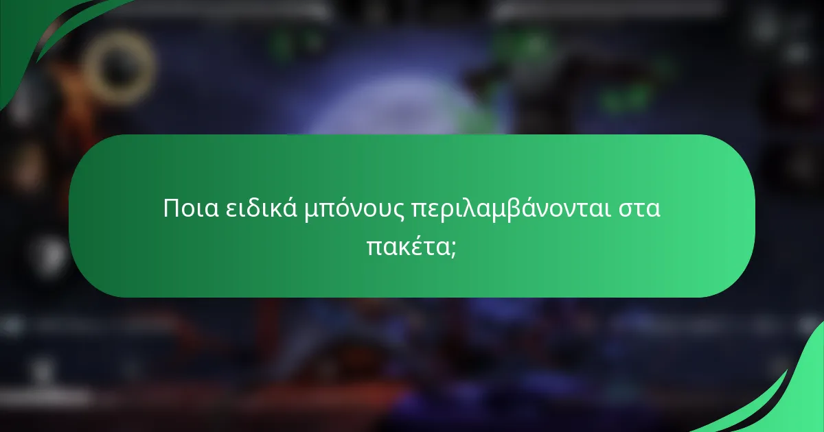 Ποια ειδικά μπόνους περιλαμβάνονται στα πακέτα;