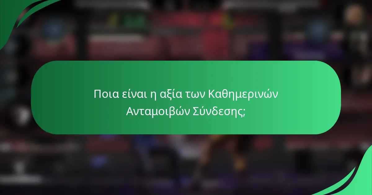 Ποια είναι η αξία των Καθημερινών Ανταμοιβών Σύνδεσης;