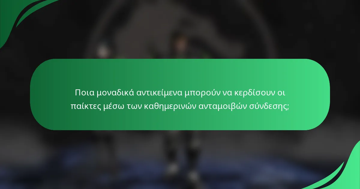 Ποια μοναδικά αντικείμενα μπορούν να κερδίσουν οι παίκτες μέσω των καθημερινών ανταμοιβών σύνδεσης;