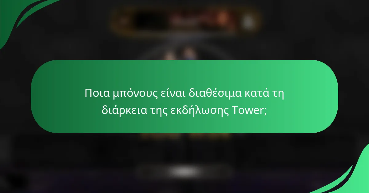 Ποια μπόνους είναι διαθέσιμα κατά τη διάρκεια της εκδήλωσης Tower;