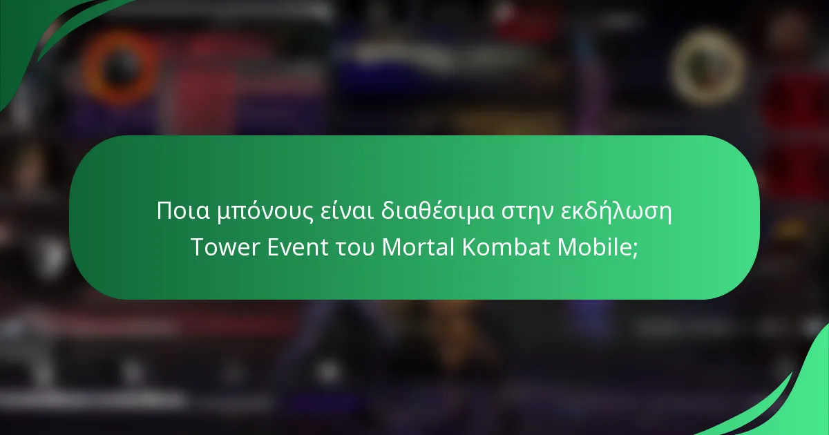 Ποια μπόνους είναι διαθέσιμα στην εκδήλωση Tower Event του Mortal Kombat Mobile;