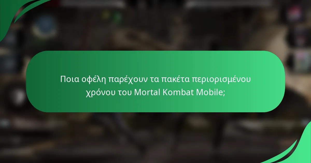 Ποια οφέλη παρέχουν τα πακέτα περιορισμένου χρόνου του Mortal Kombat Mobile;