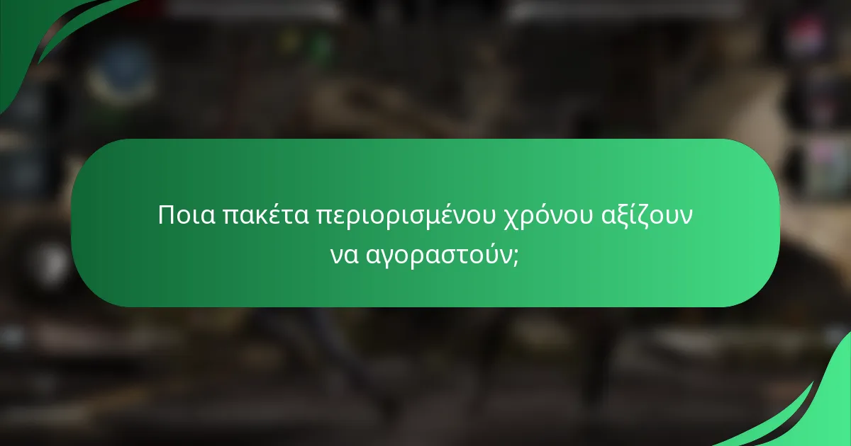 Ποια πακέτα περιορισμένου χρόνου αξίζουν να αγοραστούν;