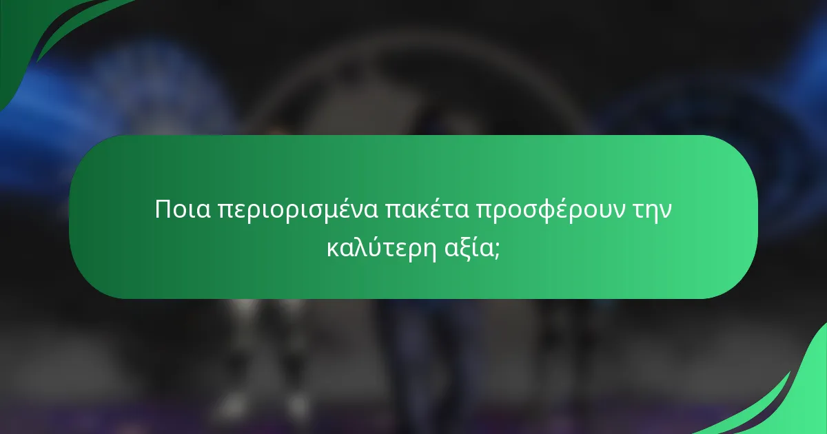 Ποια περιορισμένα πακέτα προσφέρουν την καλύτερη αξία;