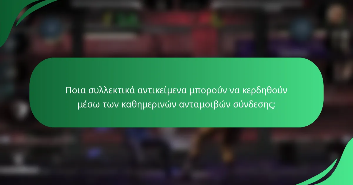 Ποια συλλεκτικά αντικείμενα μπορούν να κερδηθούν μέσω των καθημερινών ανταμοιβών σύνδεσης;