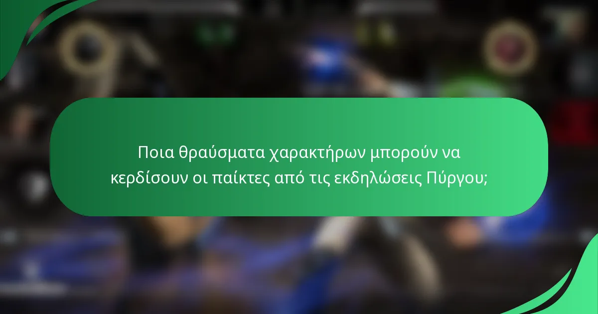 Ποια θραύσματα χαρακτήρων μπορούν να κερδίσουν οι παίκτες από τις εκδηλώσεις Πύργου;