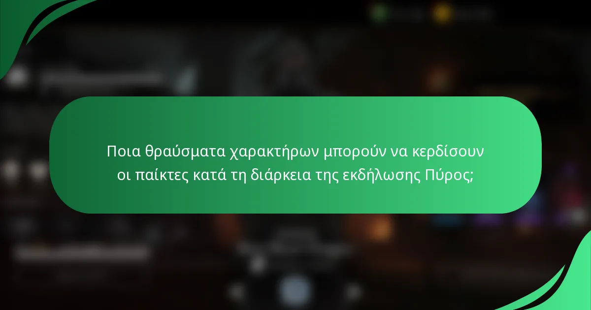 Ποια θραύσματα χαρακτήρων μπορούν να κερδίσουν οι παίκτες κατά τη διάρκεια της εκδήλωσης Πύρος;