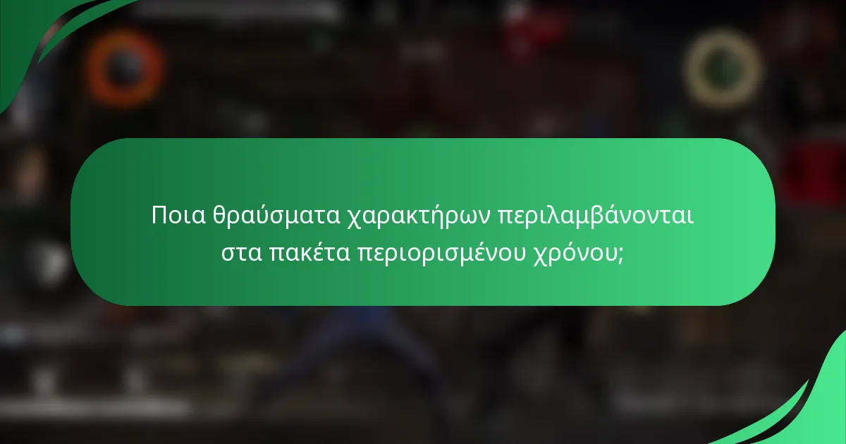 Ποια θραύσματα χαρακτήρων περιλαμβάνονται στα πακέτα περιορισμένου χρόνου;
