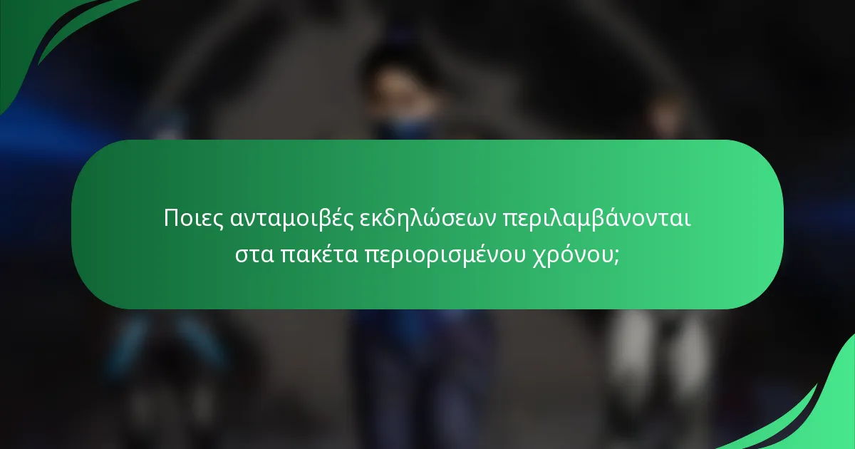 Ποιες ανταμοιβές εκδηλώσεων περιλαμβάνονται στα πακέτα περιορισμένου χρόνου;