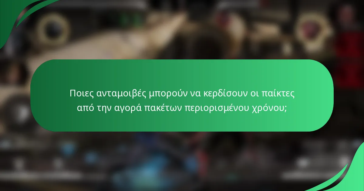 Ποιες ανταμοιβές μπορούν να κερδίσουν οι παίκτες από την αγορά πακέτων περιορισμένου χρόνου;