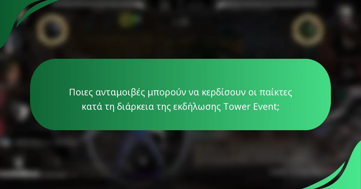 Ποιες ανταμοιβές μπορούν να κερδίσουν οι παίκτες κατά τη διάρκεια της εκδήλωσης Tower Event;