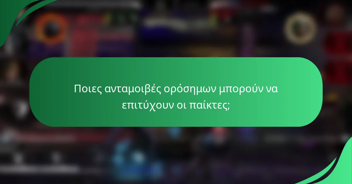Ποιες ανταμοιβές ορόσημων μπορούν να επιτύχουν οι παίκτες;