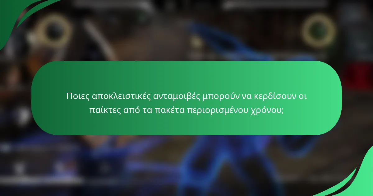 Ποιες αποκλειστικές ανταμοιβές μπορούν να κερδίσουν οι παίκτες από τα πακέτα περιορισμένου χρόνου;