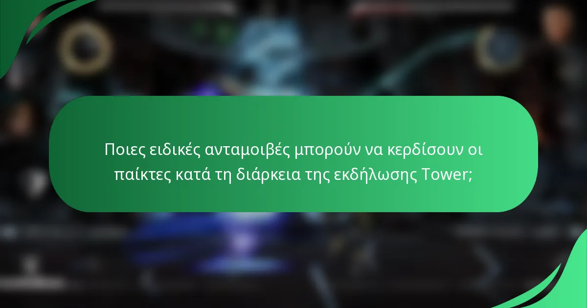 Ποιες ειδικές ανταμοιβές μπορούν να κερδίσουν οι παίκτες κατά τη διάρκεια της εκδήλωσης Tower;
