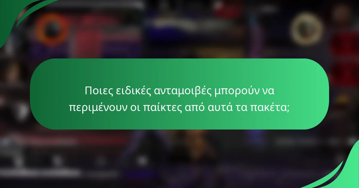 Ποιες ειδικές ανταμοιβές μπορούν να περιμένουν οι παίκτες από αυτά τα πακέτα;