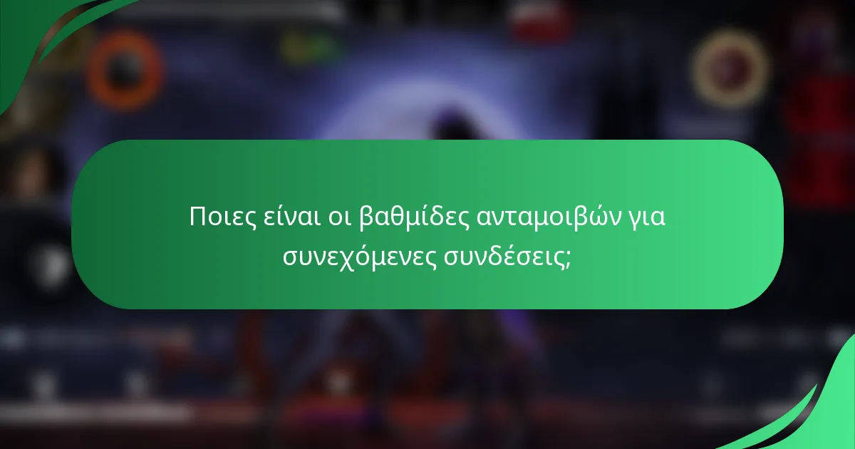 Ποιες είναι οι βαθμίδες ανταμοιβών για συνεχόμενες συνδέσεις;