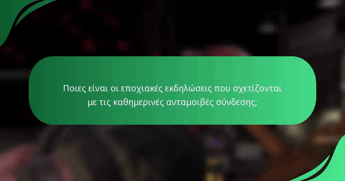 Ποιες είναι οι εποχιακές εκδηλώσεις που σχετίζονται με τις καθημερινές ανταμοιβές σύνδεσης;