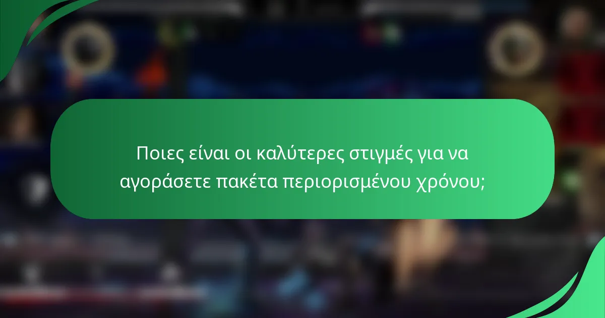 Ποιες είναι οι καλύτερες στιγμές για να αγοράσετε πακέτα περιορισμένου χρόνου;