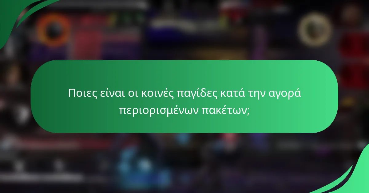Ποιες είναι οι κοινές παγίδες κατά την αγορά περιορισμένων πακέτων;