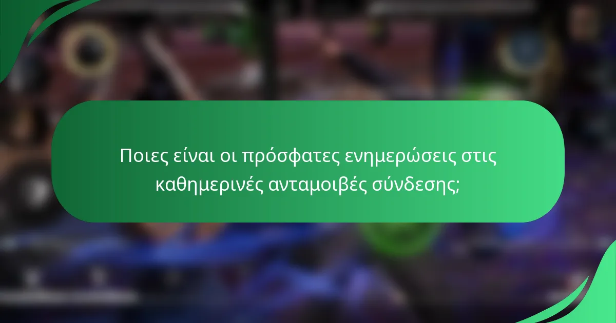 Ποιες είναι οι πρόσφατες ενημερώσεις στις καθημερινές ανταμοιβές σύνδεσης;