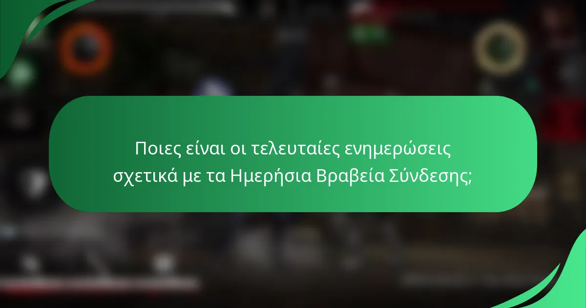 Ποιες είναι οι τελευταίες ενημερώσεις σχετικά με τα Ημερήσια Βραβεία Σύνδεσης;