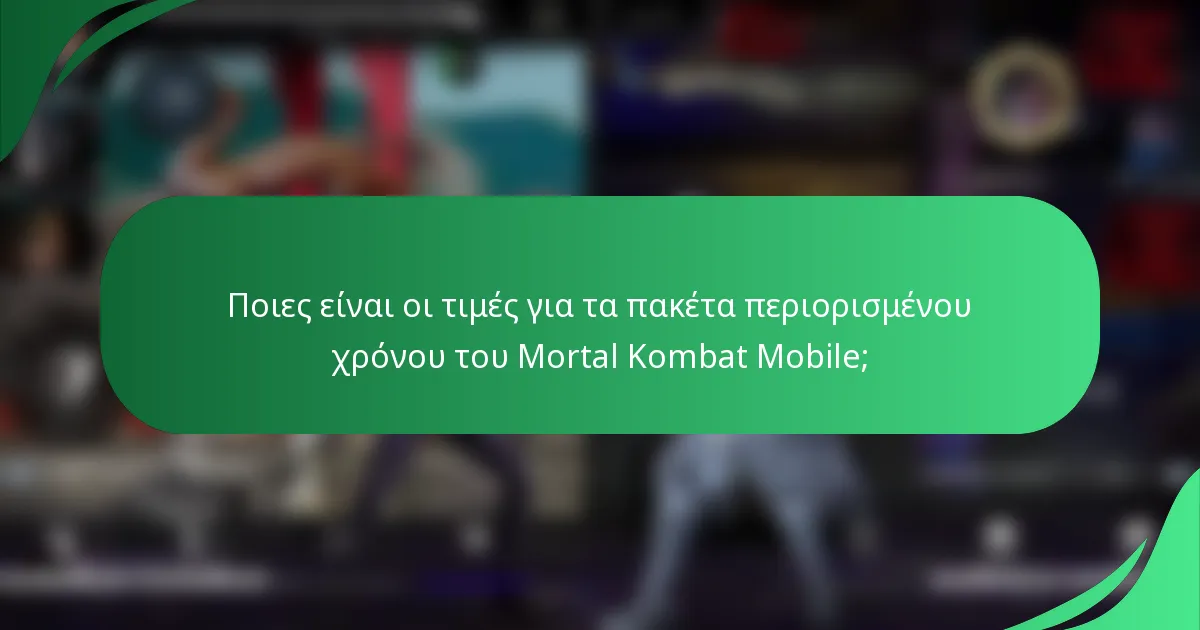 Ποιες είναι οι τιμές για τα πακέτα περιορισμένου χρόνου του Mortal Kombat Mobile;