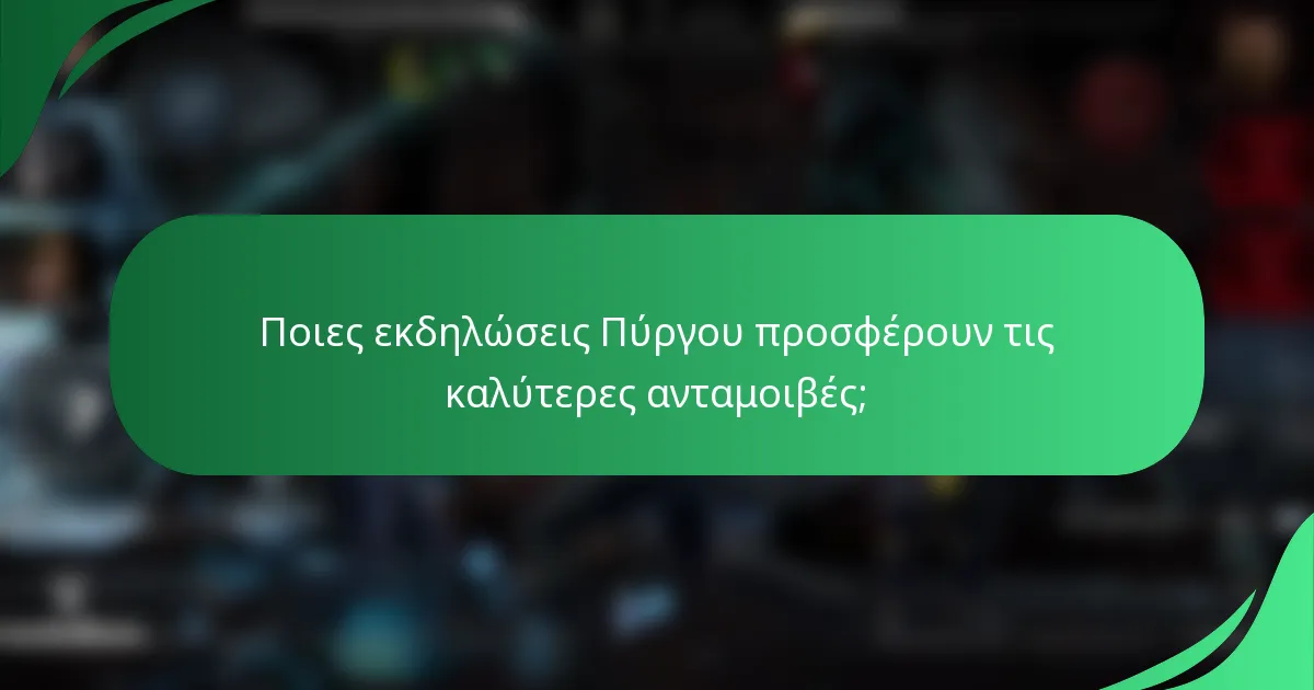 Ποιες εκδηλώσεις Πύργου προσφέρουν τις καλύτερες ανταμοιβές;