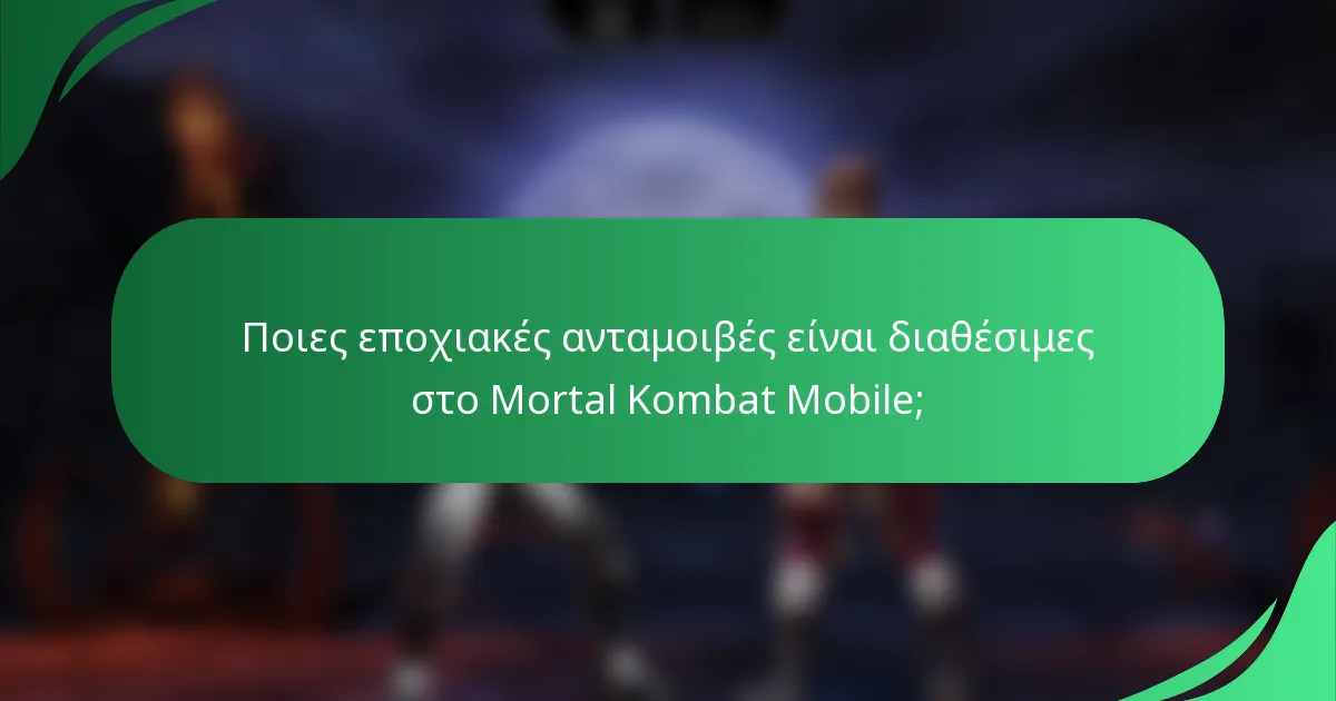 Ποιες εποχιακές ανταμοιβές είναι διαθέσιμες στο Mortal Kombat Mobile;