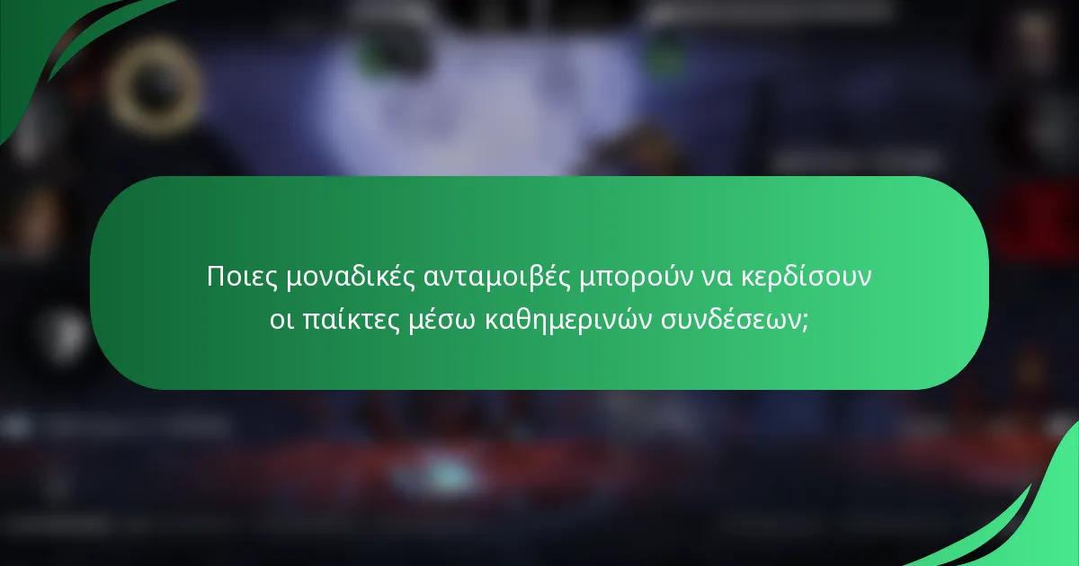 Ποιες μοναδικές ανταμοιβές μπορούν να κερδίσουν οι παίκτες μέσω καθημερινών συνδέσεων;