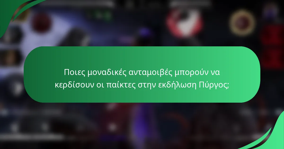 Ποιες μοναδικές ανταμοιβές μπορούν να κερδίσουν οι παίκτες στην εκδήλωση Πύργος;