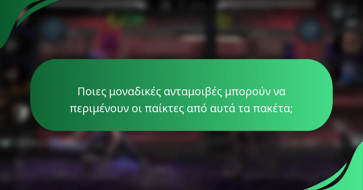 Ποιες μοναδικές ανταμοιβές μπορούν να περιμένουν οι παίκτες από αυτά τα πακέτα;