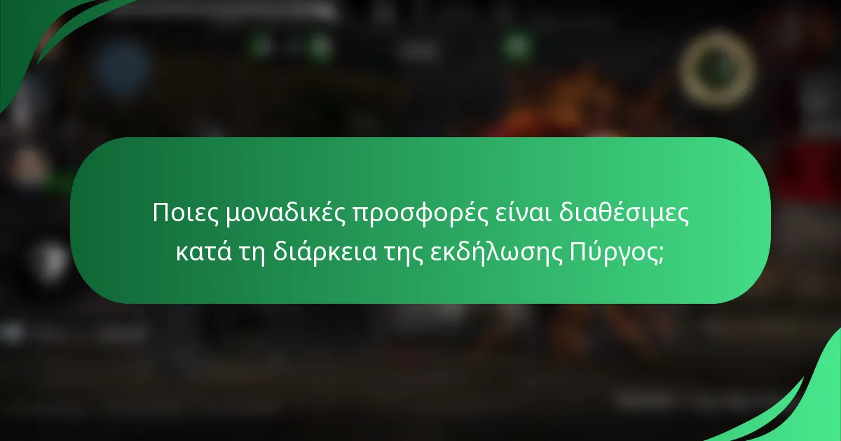 Ποιες μοναδικές προσφορές είναι διαθέσιμες κατά τη διάρκεια της εκδήλωσης Πύργος;