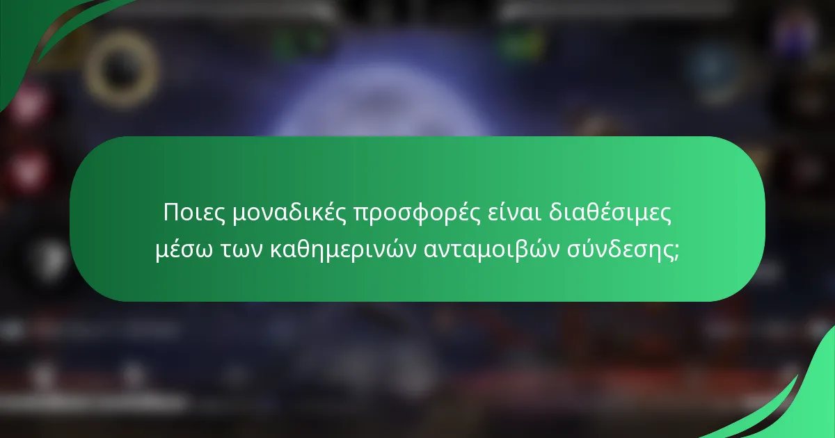 Ποιες μοναδικές προσφορές είναι διαθέσιμες μέσω των καθημερινών ανταμοιβών σύνδεσης;