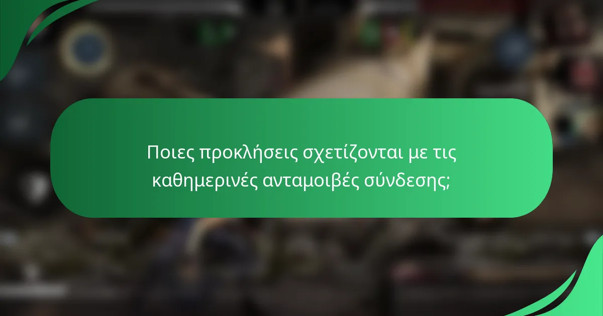 Ποιες προκλήσεις σχετίζονται με τις καθημερινές ανταμοιβές σύνδεσης;