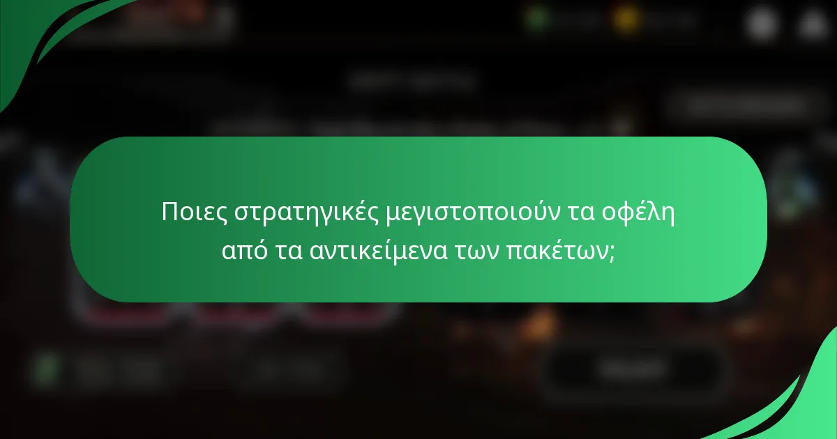 Ποιες στρατηγικές μεγιστοποιούν τα οφέλη από τα αντικείμενα των πακέτων;