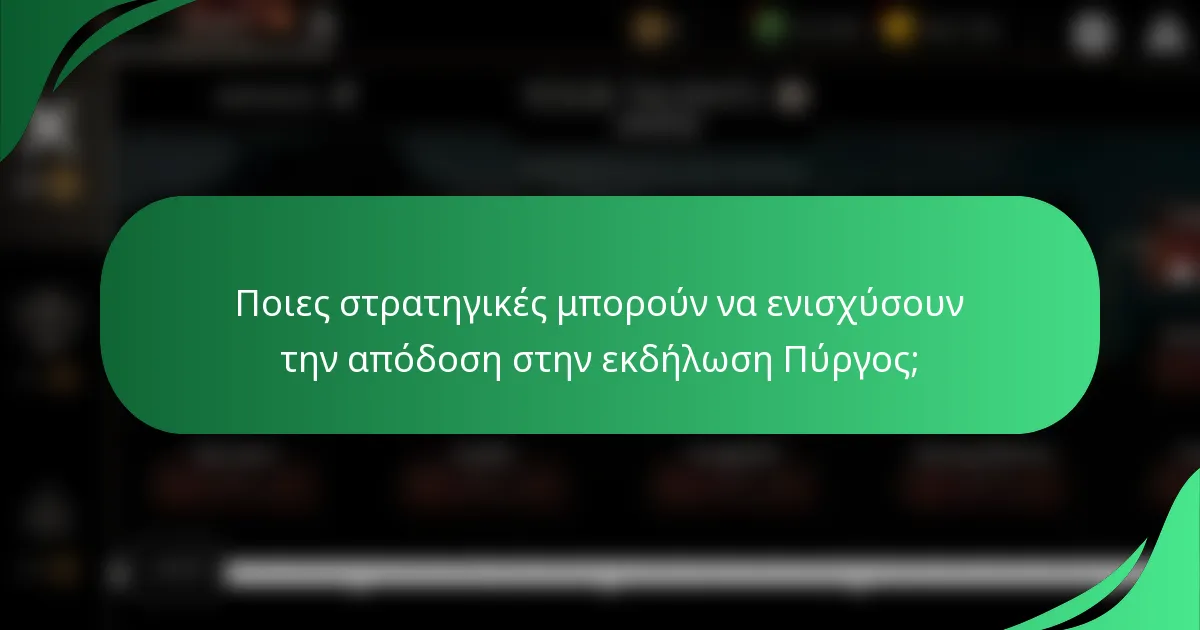 Ποιες στρατηγικές μπορούν να ενισχύσουν την απόδοση στην εκδήλωση Πύργος;
