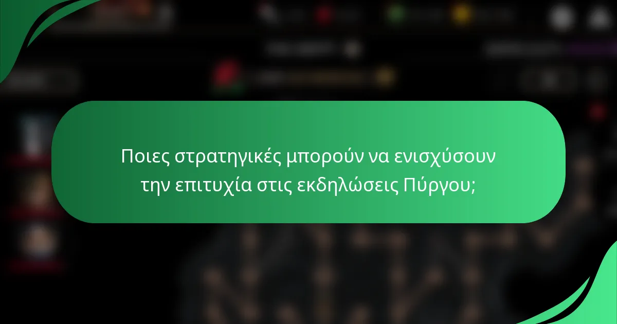 Ποιες στρατηγικές μπορούν να ενισχύσουν την επιτυχία στις εκδηλώσεις Πύργου;