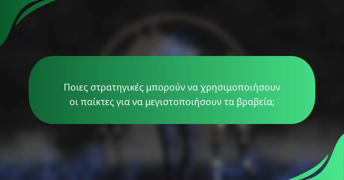 Ποιες στρατηγικές μπορούν να χρησιμοποιήσουν οι παίκτες για να μεγιστοποιήσουν τα βραβεία;