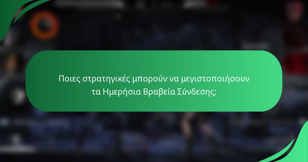 Ποιες στρατηγικές μπορούν να μεγιστοποιήσουν τα Ημερήσια Βραβεία Σύνδεσης;