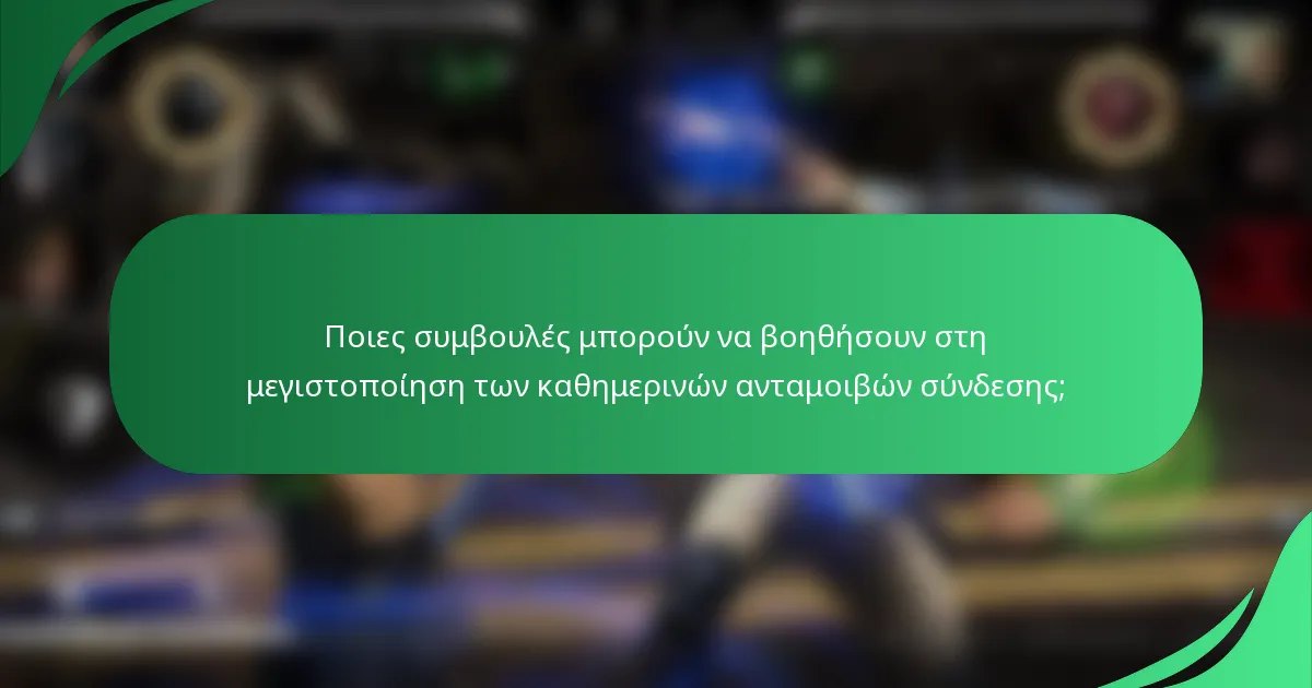 Ποιες συμβουλές μπορούν να βοηθήσουν στη μεγιστοποίηση των καθημερινών ανταμοιβών σύνδεσης;