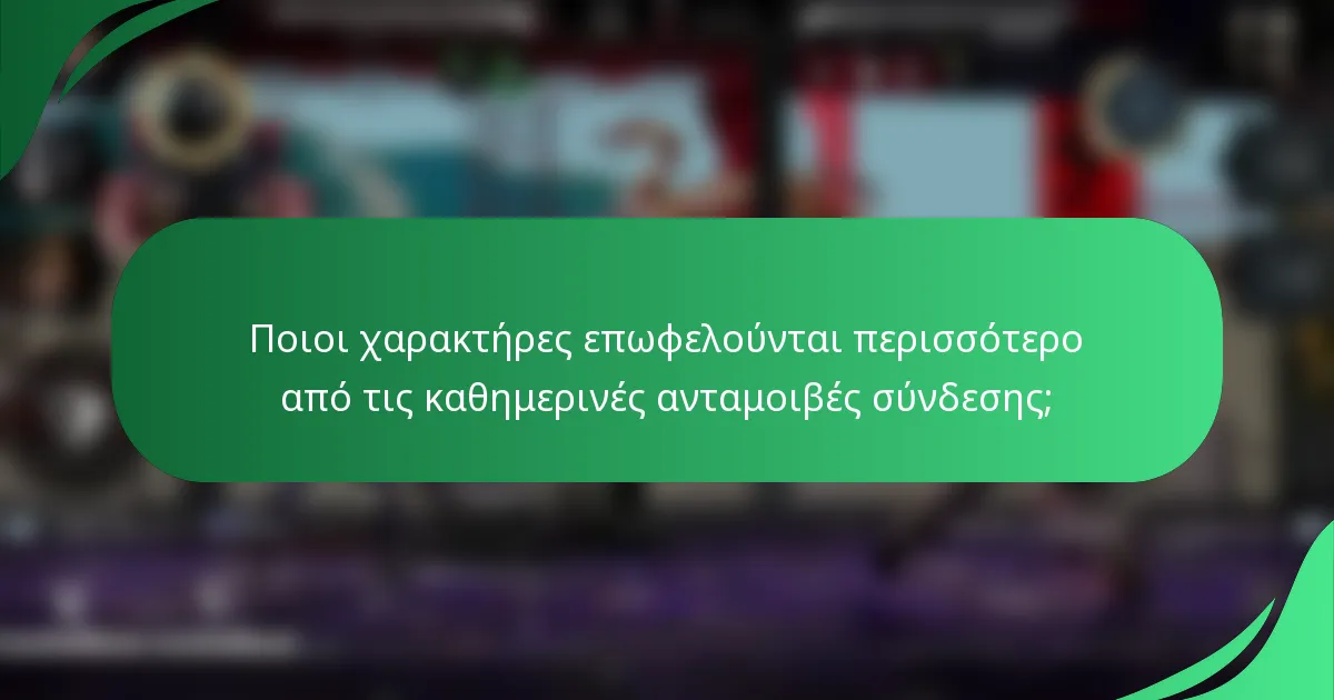 Ποιοι χαρακτήρες επωφελούνται περισσότερο από τις καθημερινές ανταμοιβές σύνδεσης;
