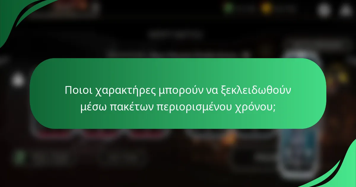 Ποιοι χαρακτήρες μπορούν να ξεκλειδωθούν μέσω πακέτων περιορισμένου χρόνου;